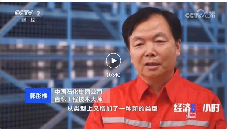 央視專訪！郭彤樓再談中石化頁巖油氣勘探開發(fā)最新技術(shù)！