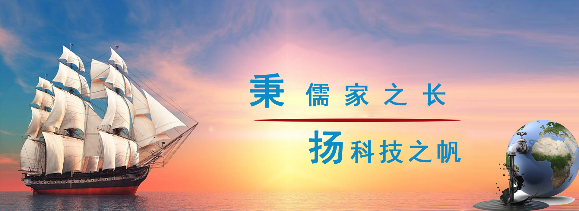 秉儒家之長(zhǎng)，楊科技之帆